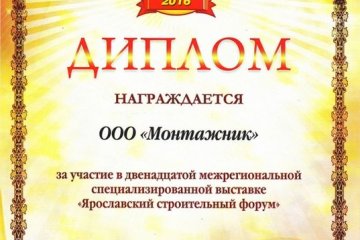Диплом Ярославский строительный форум