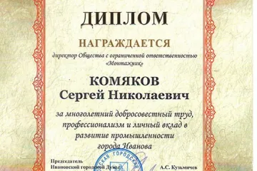 Диплом Ивановской Городской Думы