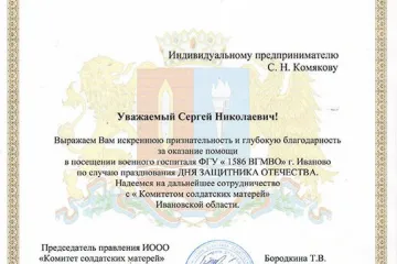 Благодарсвенное письмо Комитет солдатских матерей