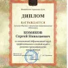 Диплом Ивановской Городской Думы